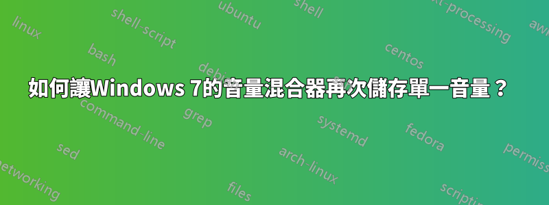 如何讓Windows 7的音量混合器再次儲存單一音量？ 