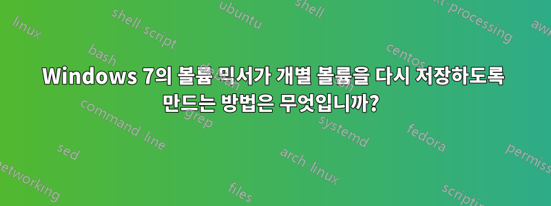 Windows 7의 볼륨 믹서가 개별 볼륨을 다시 저장하도록 만드는 방법은 무엇입니까? 