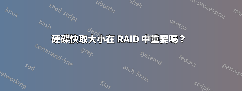 硬碟快取大小在 RAID 中重要嗎？ 