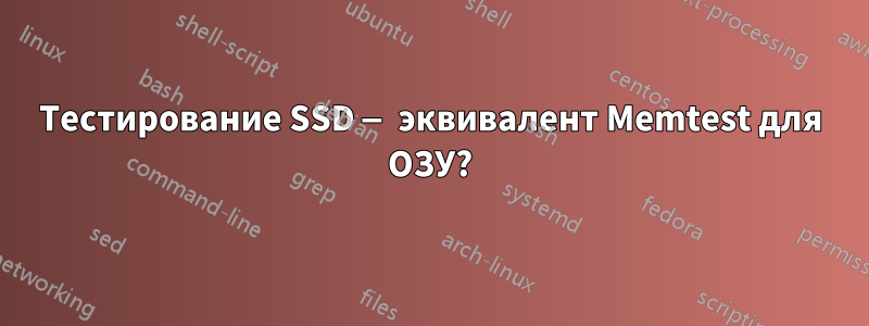 Тестирование SSD — эквивалент Memtest для ОЗУ?