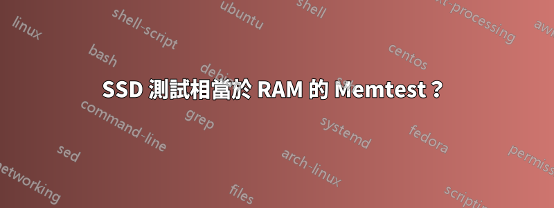 SSD 測試相當於 RAM 的 Memtest？