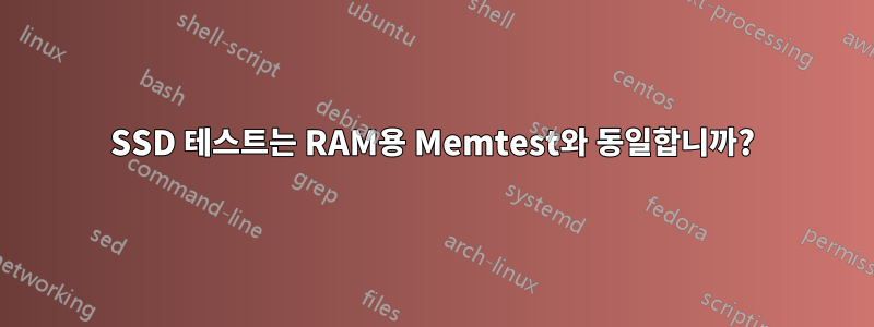 SSD 테스트는 RAM용 Memtest와 동일합니까?