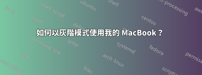 如何以灰階模式使用我的 MacBook？