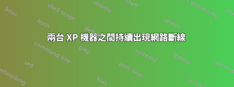 兩台 XP 機器之間持續出現網路斷線