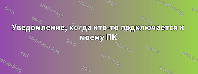 Уведомление, когда кто-то подключается к моему ПК