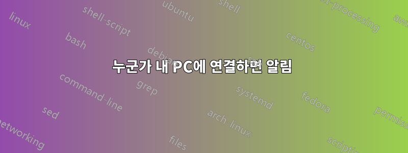 누군가 내 PC에 연결하면 알림