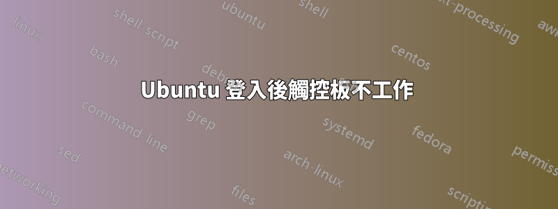 Ubuntu 登入後觸控板不工作