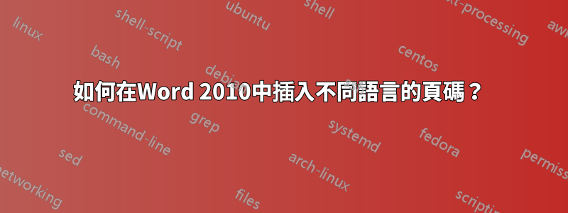 如何在Word 2010中插入不同語言的頁碼？ 