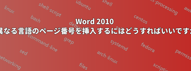 Word 2010 で異なる言語のページ番号を挿入するにはどうすればいいですか? 