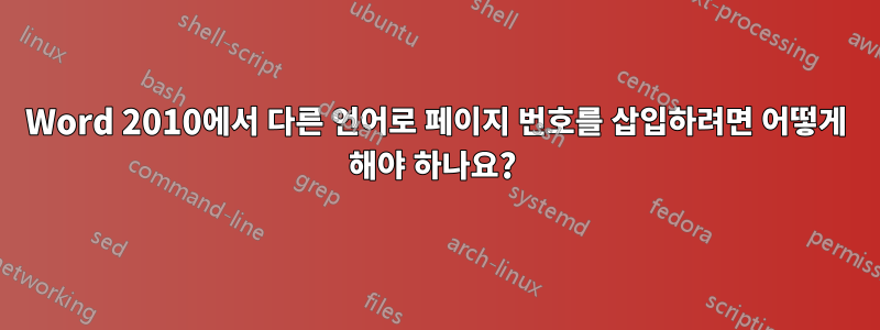 Word 2010에서 다른 언어로 페이지 번호를 삽입하려면 어떻게 해야 하나요? 