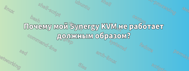 Почему мой Synergy KVM не работает должным образом?