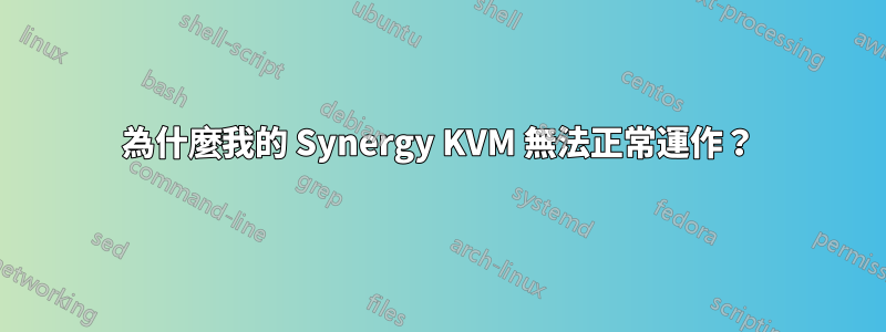 為什麼我的 Synergy KVM 無法正常運作？