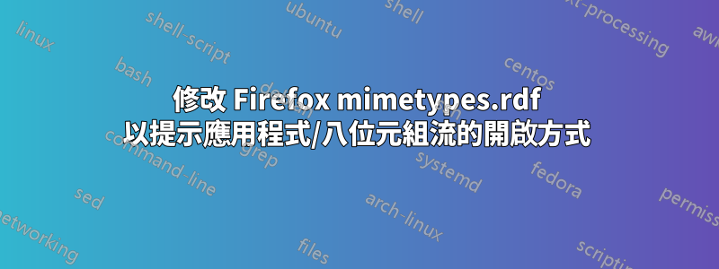 修改 Firefox mimetypes.rdf 以提示應用程式/八位元組流的開啟方式