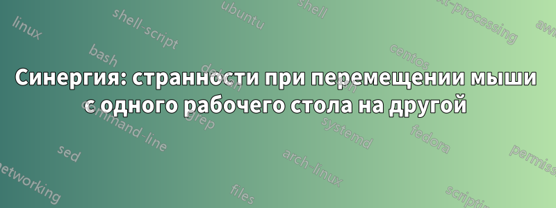 Синергия: странности при перемещении мыши с одного рабочего стола на другой