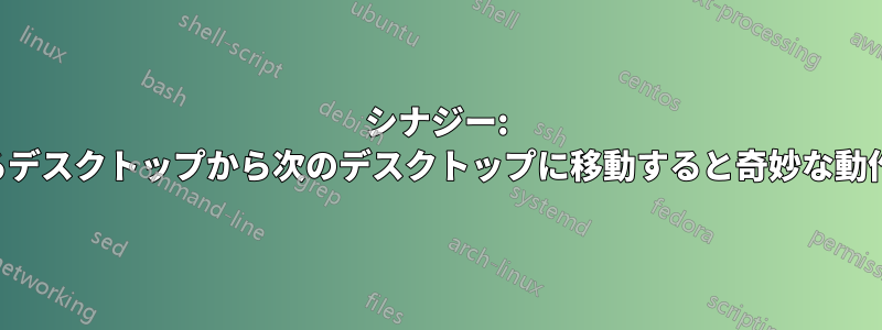 シナジー: マウスをあるデスクトップから次のデスクトップに移動すると奇妙な動作が発生する