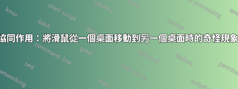 協同作用：將滑鼠從一個桌面移動到另一個桌面時的奇怪現象