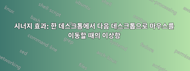 시너지 효과: 한 데스크톱에서 다음 데스크톱으로 마우스를 이동할 때의 이상함