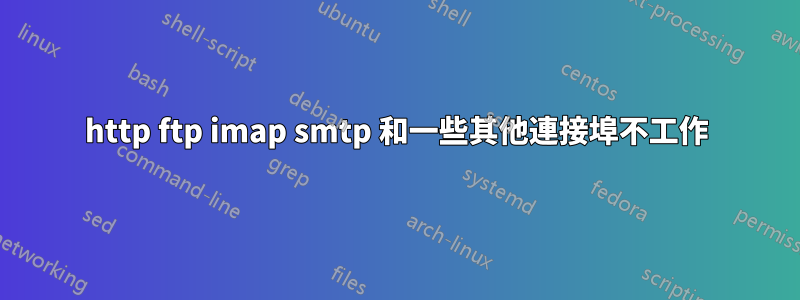 http ftp imap smtp 和一些其他連接埠不工作