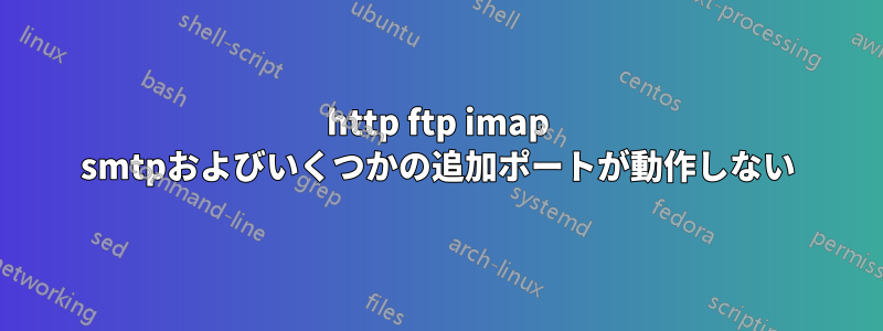 http ftp imap smtpおよびいくつかの追加ポートが動作しない