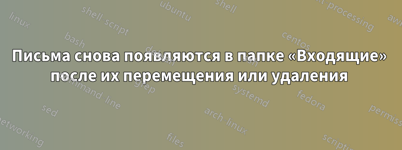 Письма снова появляются в папке «Входящие» после их перемещения или удаления