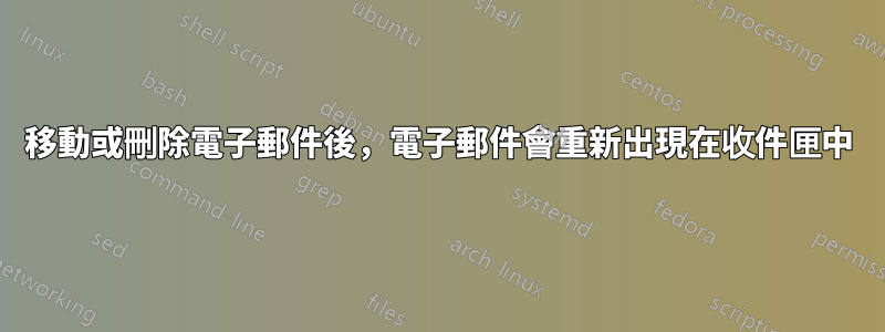 移動或刪除電子郵件後，電子郵件會重新出現在收件匣中