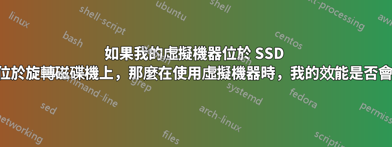 如果我的虛擬機器位於 SSD 上，但作業系統位於旋轉磁碟機上，那麼在使用虛擬機器時，我的效能是否會受到重大影響？