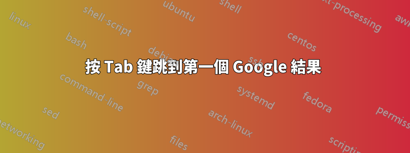 按 T​​ab 鍵跳到第一個 Google 結果