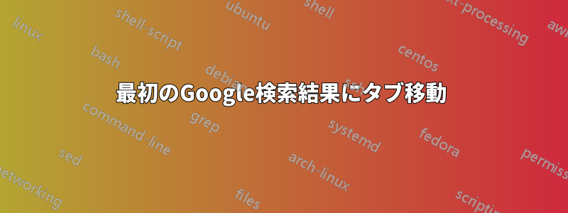 最初のGoogle検索結果にタブ移動