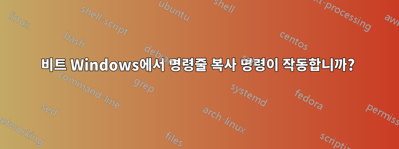 64비트 Windows에서 명령줄 복사 명령이 작동합니까?