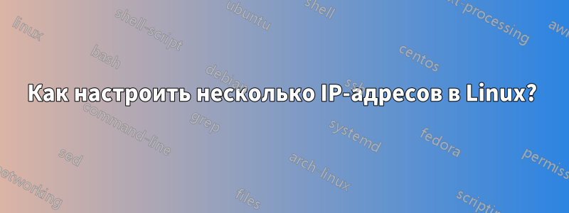 Как настроить несколько IP-адресов в Linux?