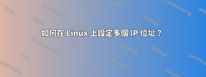 如何在 Linux 上設定多個 IP 位址？