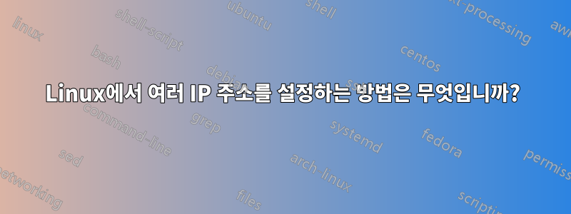 Linux에서 여러 IP 주소를 설정하는 방법은 무엇입니까?