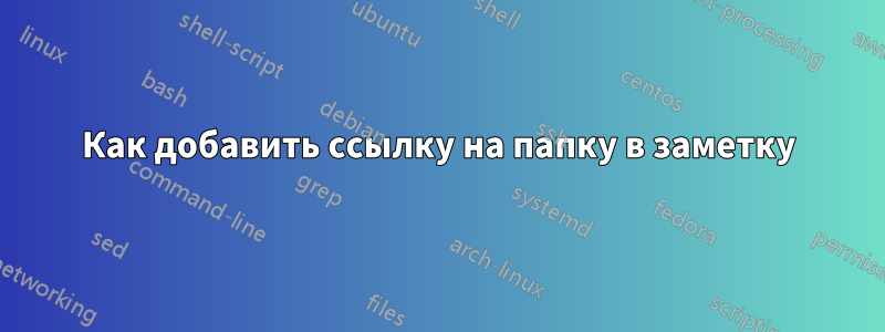 Как добавить ссылку на папку в заметку