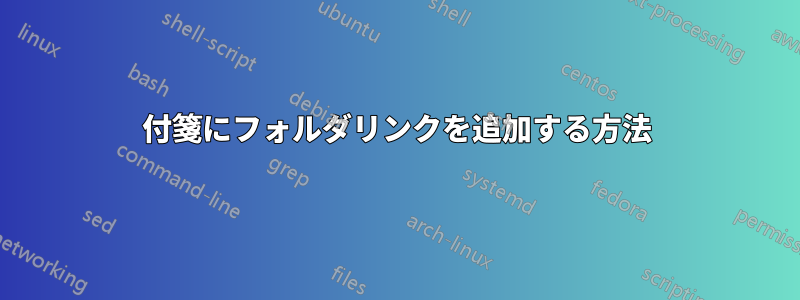 付箋にフ​​ォルダリンクを追加する方法