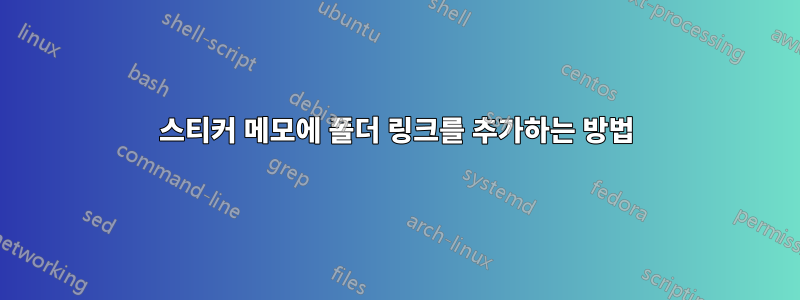 스티커 메모에 폴더 링크를 추가하는 방법