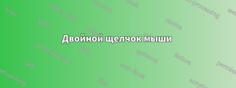 Двойной щелчок мыши