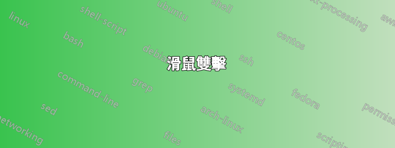 滑鼠雙擊