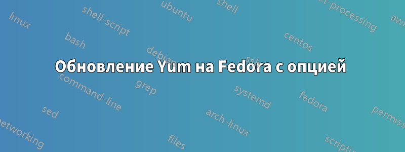 Обновление Yum на Fedora с опцией