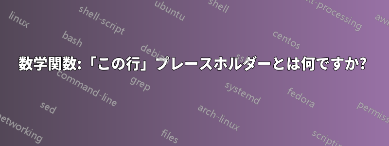 数学関数:「この行」プレースホルダーとは何ですか?