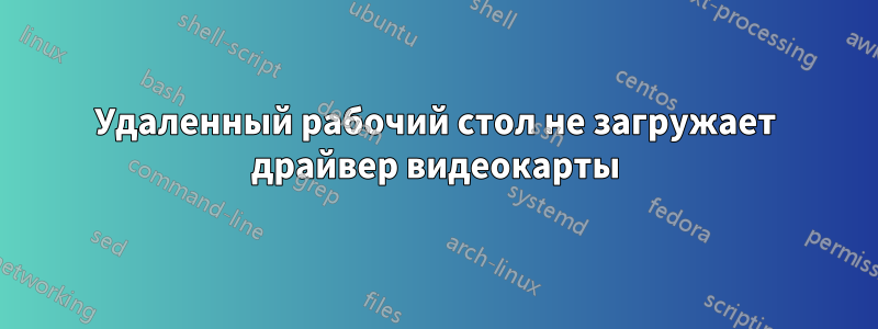 Удаленный рабочий стол не загружает драйвер видеокарты