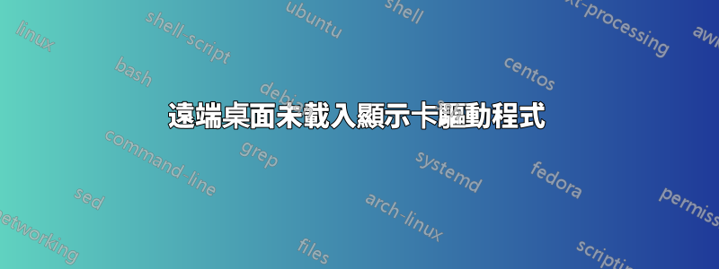 遠端桌面未載入顯示卡驅動程式