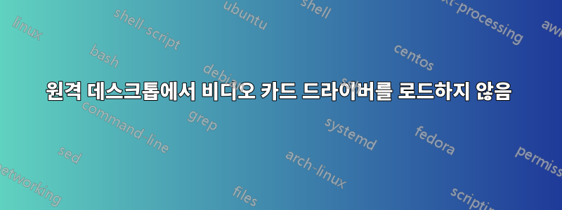 원격 데스크톱에서 비디오 카드 드라이버를 로드하지 않음