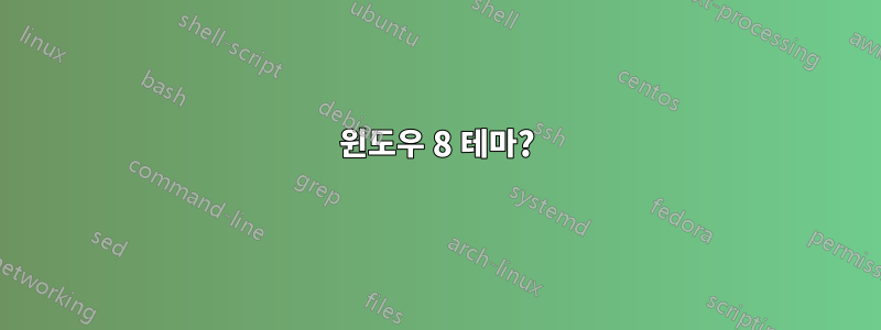 윈도우 8 테마?