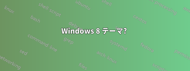 Windows 8 テーマ?