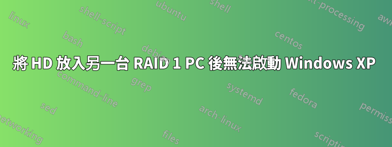 將 HD 放入另一台 RAID 1 PC 後無法啟動 Windows XP