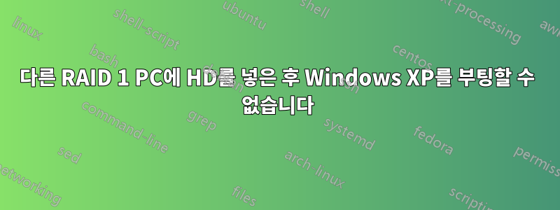 다른 RAID 1 PC에 HD를 넣은 후 Windows XP를 부팅할 수 없습니다