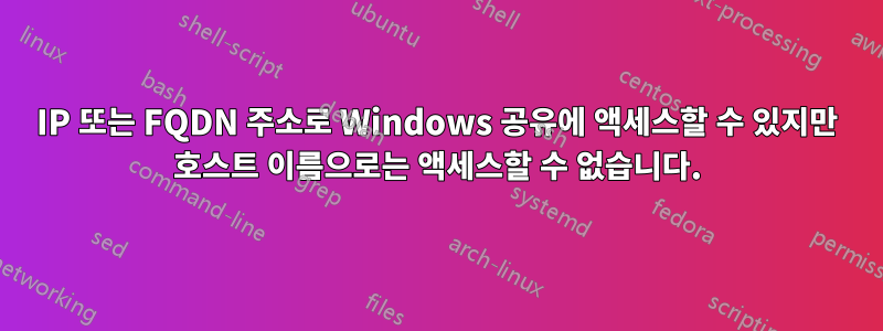 IP 또는 FQDN 주소로 Windows 공유에 액세스할 수 있지만 호스트 이름으로는 액세스할 수 없습니다.