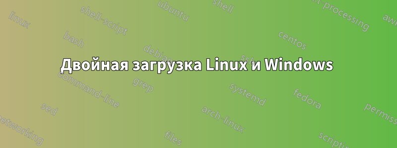 Двойная загрузка Linux и Windows