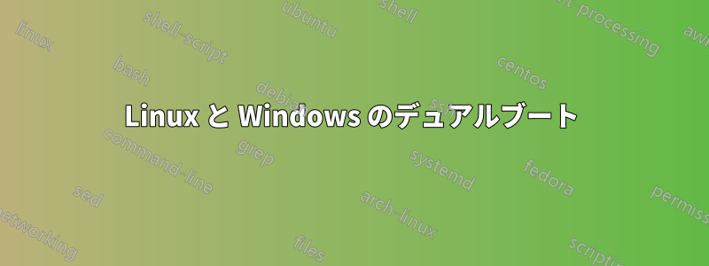 Linux と Windows のデュアルブート