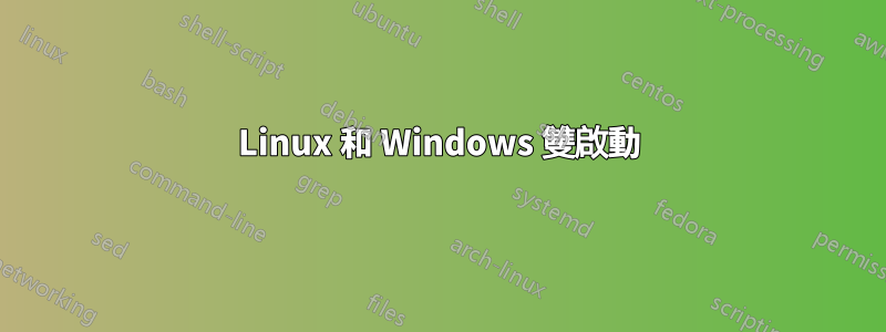 Linux 和 Windows 雙啟動